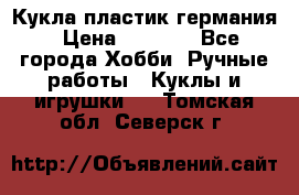 Кукла пластик германия › Цена ­ 4 000 - Все города Хобби. Ручные работы » Куклы и игрушки   . Томская обл.,Северск г.